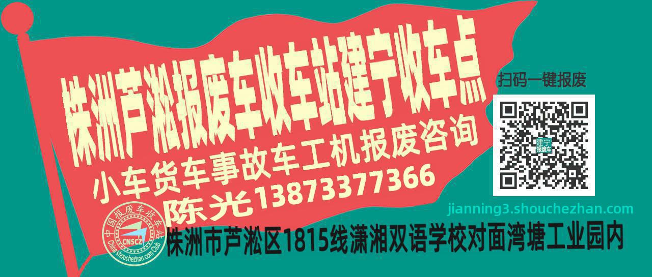 株洲芦淞报废车收车站建宁收车点